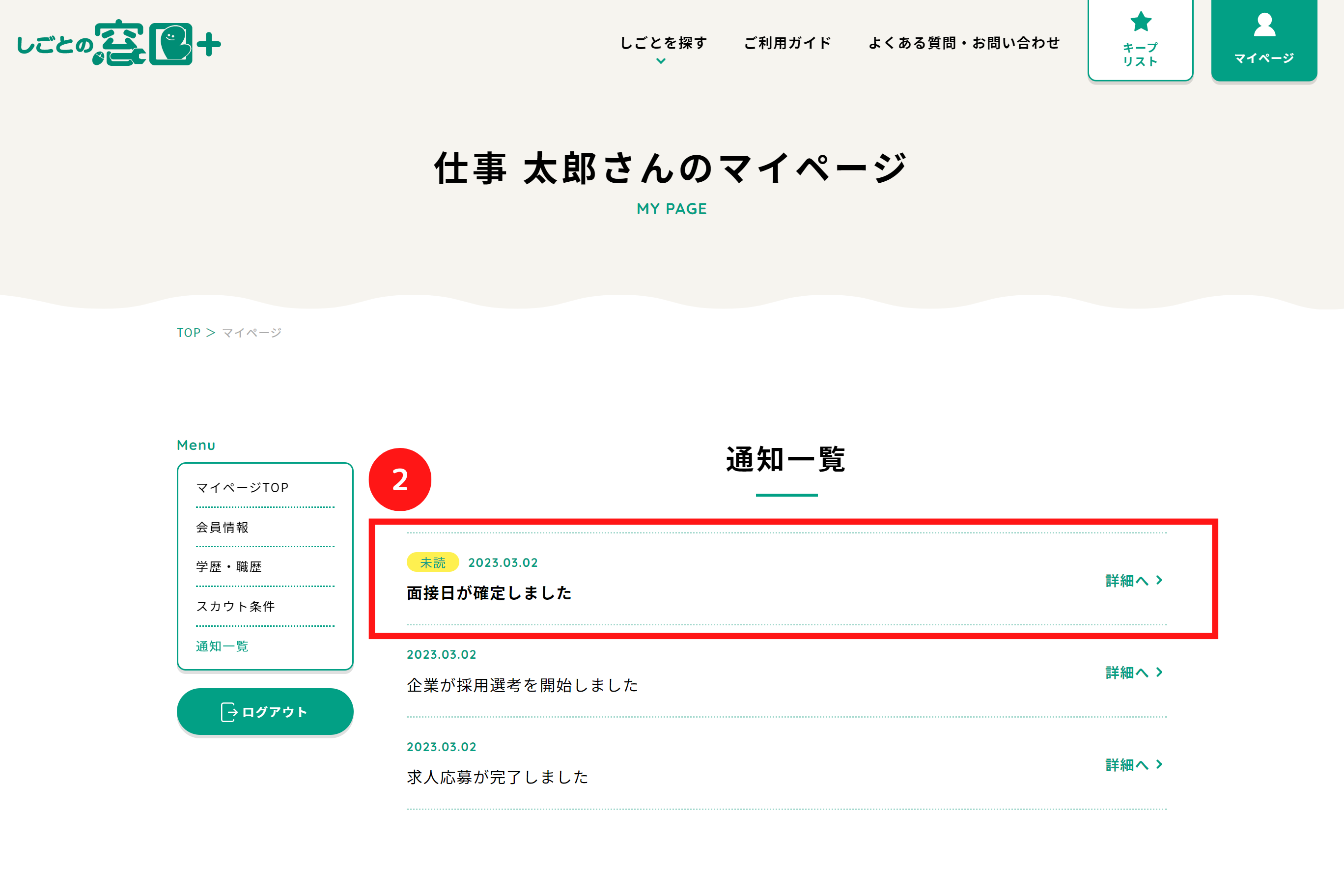 マイページから受け取った通知を確認する方法を教えてください。｜しごとの窓口+